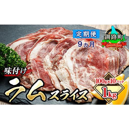 ふるさと納税 北海道 釧路町 [定期便 9ケ月連続] 羊肉の小分けが嬉しい! ラムスライス 100g×10パック(合計1kg)| ラム肉 ラムロール ラム串 ラムしゃぶ …