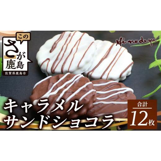 ふるさと納税 焼菓子・チョコレート 佐賀県 鹿島市 キャラメルサンドショコラ 合計12枚 菓子工房 ひのでや B-709 2箱 ミルクチョコレート ホワイトチョコレー…