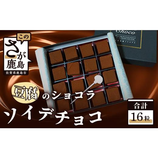 ふるさと納税 菓子 チョコレート 佐賀県 鹿島市 ソイ・デ・チョコ(おとうふショコラ)1箱 16粒 A-138 バレンタインデー ホワイトデー 本命 義理チョコ チョコ…