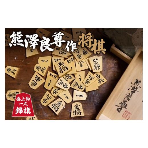ふるさと納税 民芸品・工芸品 京都府 木津川市 熊澤良尊作将棋盛上駒一式 錦旗(きんき) 041-03-KI 錦旗(きんき)