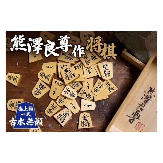 ふるさと納税 民芸品・工芸品 京都府 木津川市 熊澤良尊作将棋盛上駒一式 古水無瀬(こみなせ) 041-03-KO 古水無瀬(こみなせ)