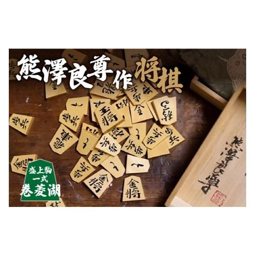 ふるさと納税 民芸品・工芸品 京都府 木津川市 熊澤良尊作将棋盛上駒一式 巻菱湖(まきのりょうこ) 041-03-MA 巻菱湖(まきのりょうこ)