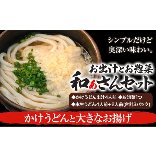 ふるさと納税 徳島県 美馬市 選べる和ぁさんセット かけうどんと大きなお揚げ お出汁4人前(かけうどん出汁) お惣菜1つ(油あげ) 本生うどん4人前+2人前(合計3…