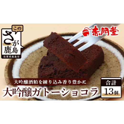 ふるさと納税 ケーキ・カステラ ガトーショコラ 佐賀県 鹿島市 赤門堂の焼菓子 大吟醸ガトーショコラ 13 個入り お菓子 郷土菓子 ご当地スイーツ 焼き菓子 焼…