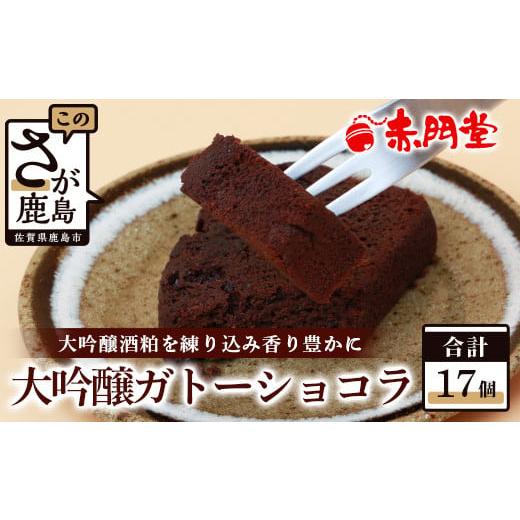 ふるさと納税 佐賀県 鹿島市 【赤門堂の焼菓子】大吟醸ガトーショコラ【17 個入り】お菓子 郷土菓子 ご当地スイーツ 焼き菓子 焼菓子 贈物 プレゼント ギフト …｜furusatochoice｜02