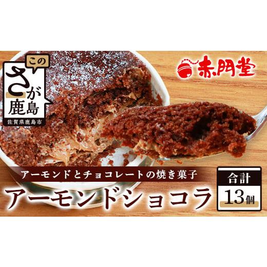 ふるさと納税 ケーキ・カステラ ガトーショコラ 佐賀県 鹿島市 赤門堂の焼菓子 アーモンドショコラ 13 個入り お菓子 郷土菓子 ご当地スイーツ 焼き菓子 焼菓…