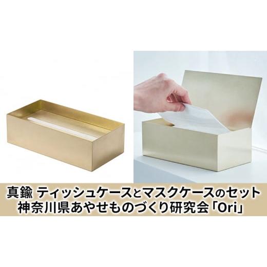 ふるさと納税 雑貨・日用品 神奈川県 綾瀬市 ティッシュケース(真鍮)とマスクケース(真鍮)のセット神奈川県あやせものづくり研究会 「Ori」の画像