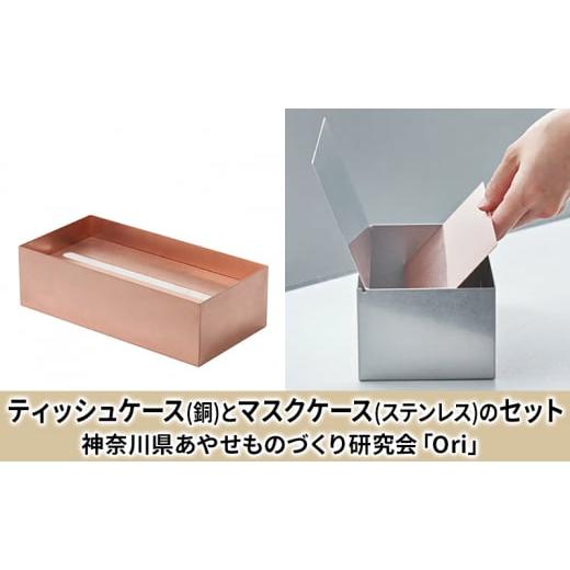 ふるさと納税 雑貨・日用品 神奈川県 綾瀬市 ティッシュケース(銅)とマスクケース(ステンレス)のセット神奈川県あやせものづくり研究会 「Ori」の画像