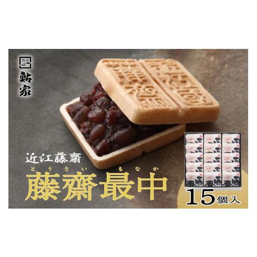 ふるさと納税 和菓子 もなか 滋賀県 大津市 近江藤齋 「 藤齋最中