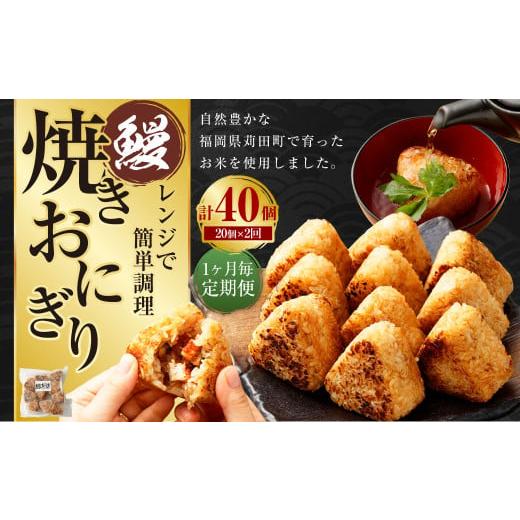 ふるさと納税 福岡県 苅田町 [1ヶ月毎2回定期便]焼きおにぎり(鰻) 計40個(20個×2回)