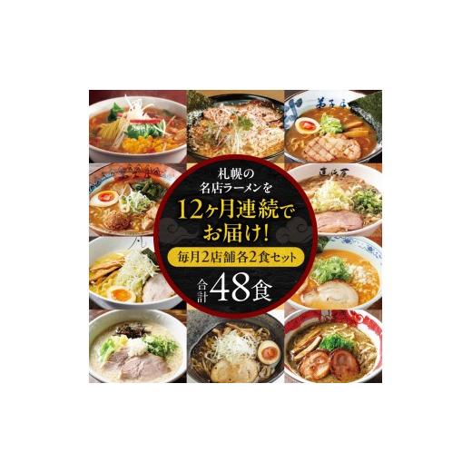 ふるさと納税 ラーメン 味噌 北海道 札幌市 札幌ラーメン満喫セット 定期12回_2