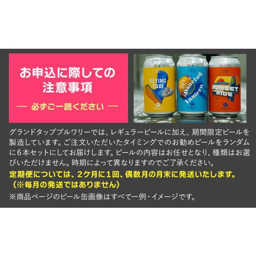 ふるさと納税 ビール 地ビール 愛媛県 西条市  3回定期便 クラフトビール 6缶セット 6缶×3回［合計18缶］ 2ヶ月に1回 偶数月に発送 GROUNDTAP BREWERY ｜ ビ…の画像
