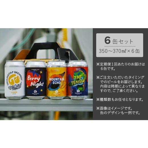 ふるさと納税 ビール 地ビール 愛媛県 西条市  3回定期便 クラフトビール 6缶セット 6缶×3回［合計18缶］ 2ヶ月に1回 偶数月に発送 GROUNDTAP BREWERY ｜ ビ…の画像