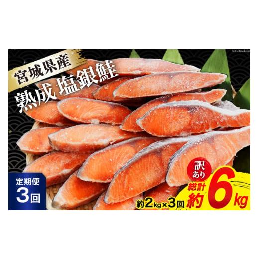ふるさと納税 魚貝類 鮭 宮城県 気仙沼市 定期便 [3ヶ月連続お届け] 訳あり 宮城県産 熟成 銀鮭 切身 約2kg×3回 計6kg 宮城東洋 宮城県 気仙沼市 20564500 …