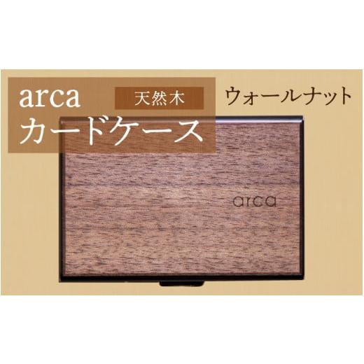 ふるさと納税 雑貨・日用品 長野県 岡谷市 arcaカードケース ウォールナット ウォールナット