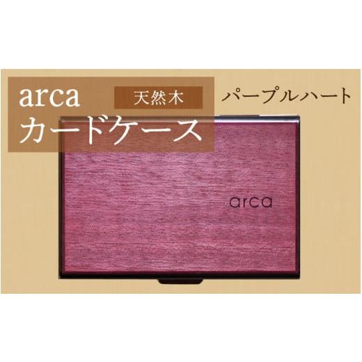 ふるさと納税 雑貨・日用品 長野県 岡谷市 arcaカードケース パープルハート パープルハート