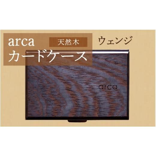 ふるさと納税 雑貨・日用品 長野県 岡谷市 arcaカードケース ウェンジ ウェンジ
