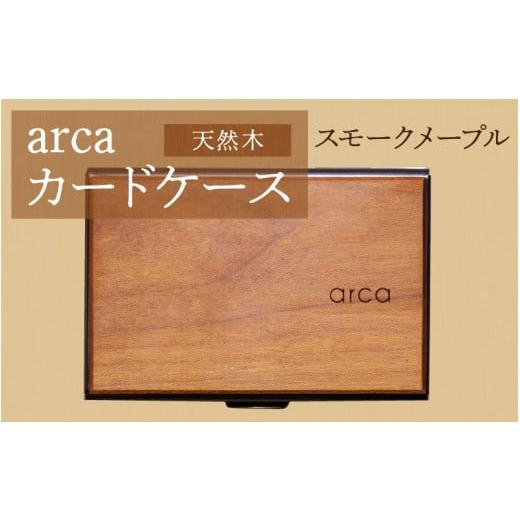 ふるさと納税 雑貨・日用品 長野県 岡谷市 arcaカードケース スモークメープル スモークメープル