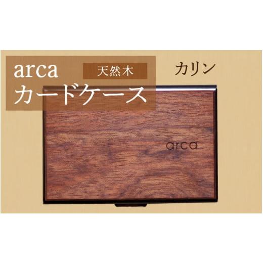 ふるさと納税 雑貨・日用品 長野県 岡谷市 arcaカードケース カリン カリン
