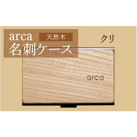 ふるさと納税 雑貨・日用品 長野県 岡谷市 arca名刺ケース クリ クリ