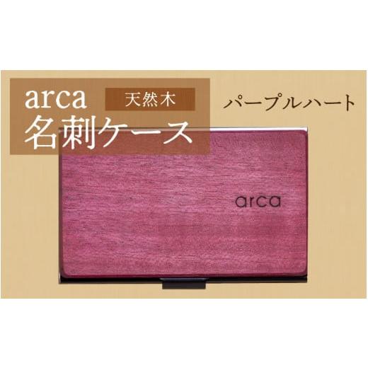 ふるさと納税 雑貨・日用品 長野県 岡谷市 arca名刺ケース パープルハート パープルハート