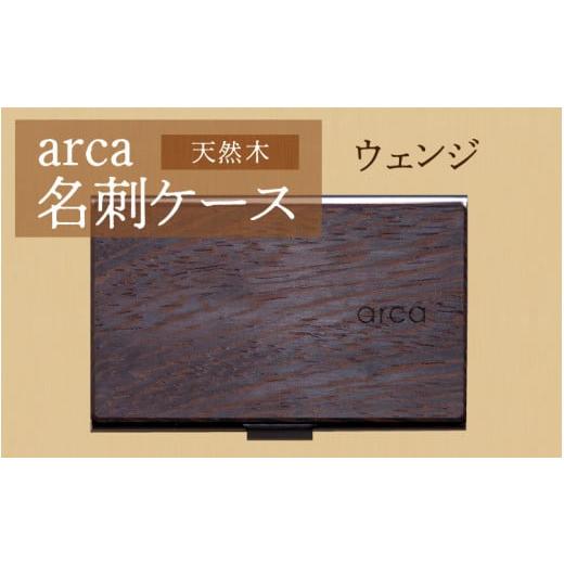ふるさと納税 雑貨・日用品 長野県 岡谷市 arca名刺ケース ウェンジ ウェンジ