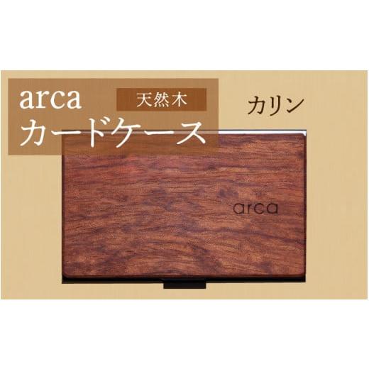 ふるさと納税 雑貨・日用品 長野県 岡谷市 arca名刺ケース カリン カリン
