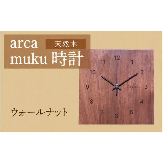 ふるさと納税 時計 置時計 長野県 岡谷市 arca muku時計 ウォールナット ウォールナット