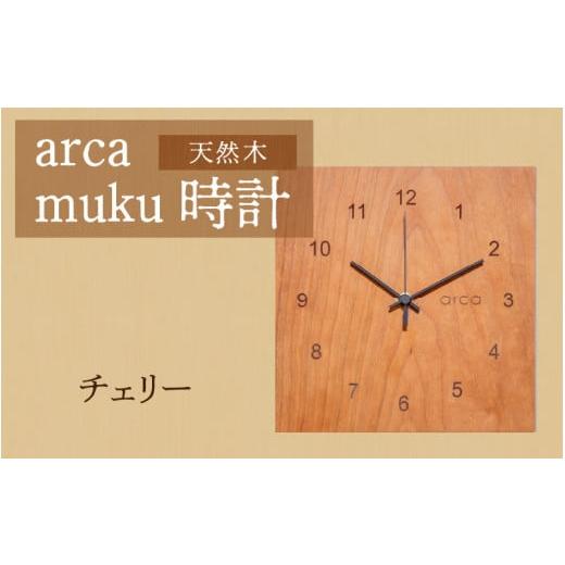 ふるさと納税 時計 置時計 長野県 岡谷市 arca muku時計 チェリー チェリー