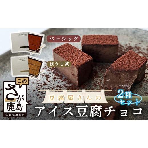 ふるさと納税 佐賀県 鹿島市 豆腐屋さんのアイス豆腐チョコ2種セット(ベーシック・ほうじ茶) B-332 生チョコ 生チョコレート 豆乳 ヘルシー Co.193 入金確認後…