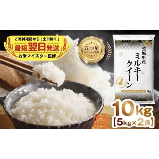 ふるさと納税 米 ミルキークイーン 茨城県 つくばみらい市 最短翌日出荷 茨城県産 ミルキークイーン 10kg ( 5kg ×2) 五つ星 お米マイスター 監修 即納 みるき…