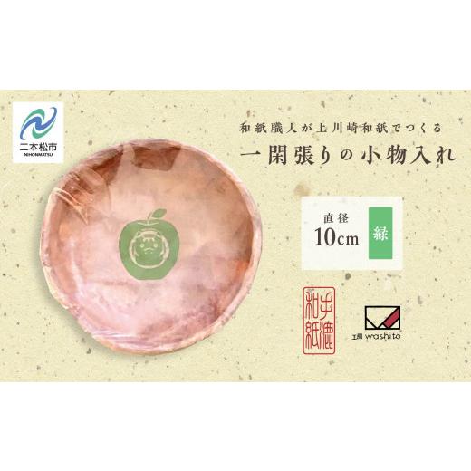 ふるさと納税 民芸品・工芸品 福島県 二本松市 1,000年もの間、受け継がれてきた手漉き和紙、上川崎和紙で作る「一閑張りの小物入れ(緑)」 一閑張り 雑貨 日…