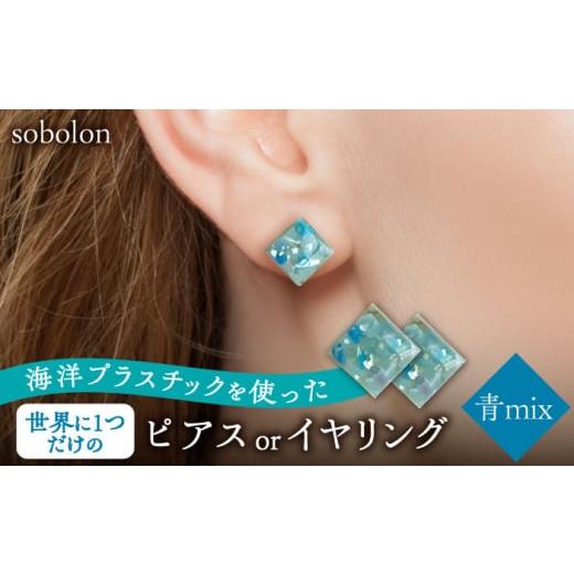 ふるさと納税 岐阜県 多治見市 【青mix】 一点物 ピアス／イヤリング 【sobolon】 アクセサリー レディース ハンドメイド [TFC001]｜furusatochoice｜02