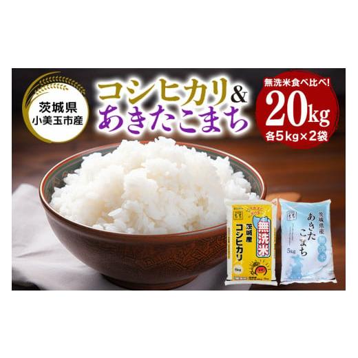 ふるさと納税 茨城県 小美玉市 【令和5年産】数量限定 無洗米 20kg コシヒカリ あきたこまち 各10kg 食べ比べ こしひかり 米 白米 茨城県産 お弁当 おにぎり …｜furusatochoice｜02