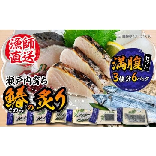 ふるさと納税 広島県 江田島市 [ふっくら香ばしい]鰆の炙り満腹セット[秋宝丸]江田島市 