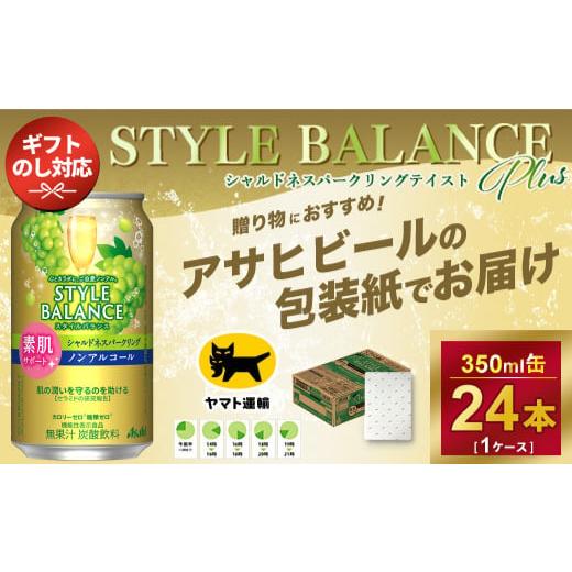 ふるさと納税 茨城県 守谷市 【お年賀】【ギフト・熨斗（のし）】アサヒ　スタイルバランス　素肌サポート　シャルドネスパークリング　ノンアルコール缶 350m…｜furusatochoice｜02