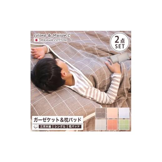 ふるさと納税 タオル・寝具 セット 愛知県 蒲郡市 G0515 三河木綿 薄手8重枕パッド&ガーゼケットセット:配送情報備考 ダークブラウン ダークブラウン