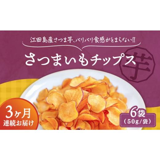 ふるさと納税 広島県 江田島市 [全3回定期便][パリパリ食感がとまらない!てくてくのさつまいもチップス]江田島産熟成さつまいもチップス 6袋 芋 スイー…