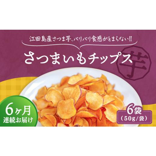 ふるさと納税 菓子 スナック 広島県 江田島市  全6回定期便 パリパリ食感がとまらない さつまいもチップス 6袋セット｜さつまいもチップス さつまいも サツマ…_1
