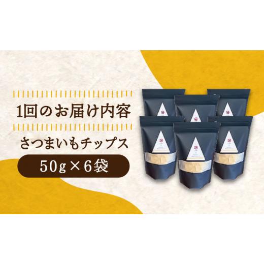 ふるさと納税 菓子 スナック 広島県 江田島市  全6回定期便 パリパリ食感がとまらない さつまいもチップス 6袋セット｜さつまいもチップス さつまいも サツマ…_4