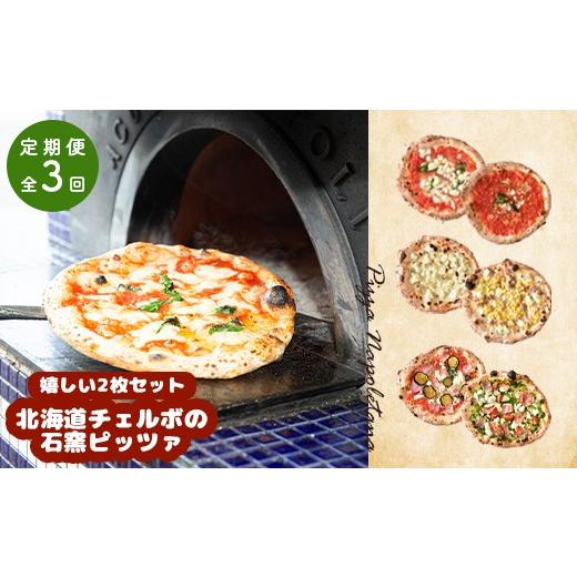 ふるさと納税 惣菜・レトルト 冷凍 北海道 恵庭市 『定期便：全3回』北海道チェルボの石窯ピッツァ 嬉しい2枚セット 43009302_1