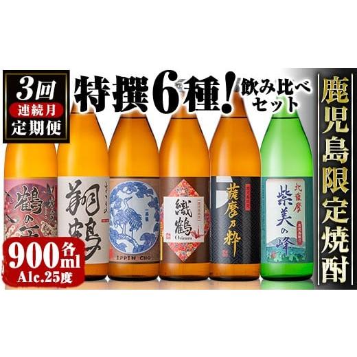 ふるさと納税 焼酎 いも 鹿児島県 出水市 i910 定期便・計3回(連続月) 鹿児島限定 芋焼酎飲み比べセット(6銘柄×各900ml×3回 計18本) 焼酎 芋 お酒 定期便 焼…