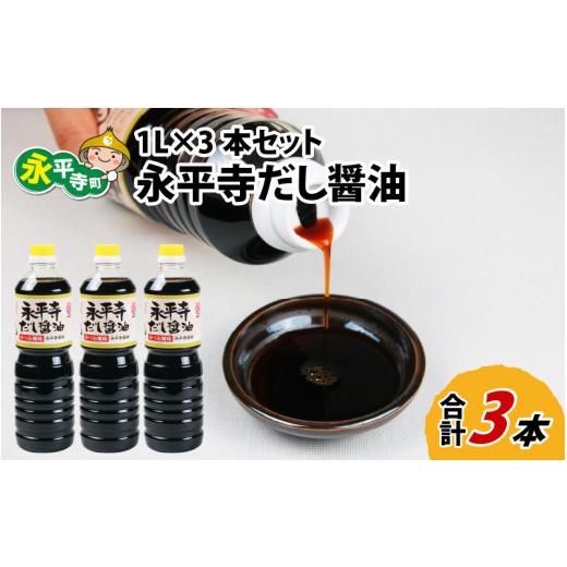 ふるさと納税 醤油 だし醤油 福井県 永平寺町 永平寺だし?油 1L×3本セット A-014012 / 醤油 調味料 国産 しょうゆ だし 永平寺町