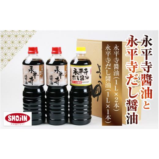 ふるさと納税 醤油 だし醤油 福井県 永平寺町 永平寺醤油（1L×2本）と永平寺だし?油（1L×1本）のこだわりコラボセット A-014013   ／ 醤油 調味料 国産 し…の画像