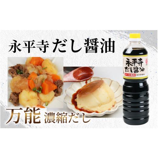 ふるさと納税 醤油 だし醤油 福井県 永平寺町 永平寺醤油（1L×2本）と永平寺だし?油（1L×1本）のこだわりコラボセット A-014013   ／ 醤油 調味料 国産 し…の画像