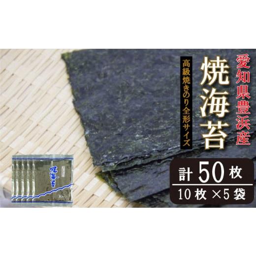 ふるさと納税 魚貝類 のり 愛知県 南知多町 漁師直売 焼海苔 50枚(10枚×5袋)全形 焼のり 家庭用 漁師直売 焼海苔 50枚:10,000円