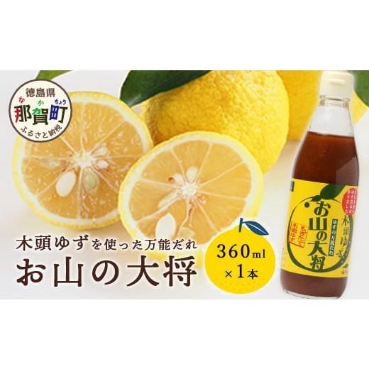 ふるさと納税 調味料・油 たれ 徳島県 那賀町 ゆずの万能ダレ お山の大将 360ml 1本 徳島 那賀 木頭ゆず 木頭柚子 ゆず 柚子 ユズ お山の大将 万能ソース ソー…