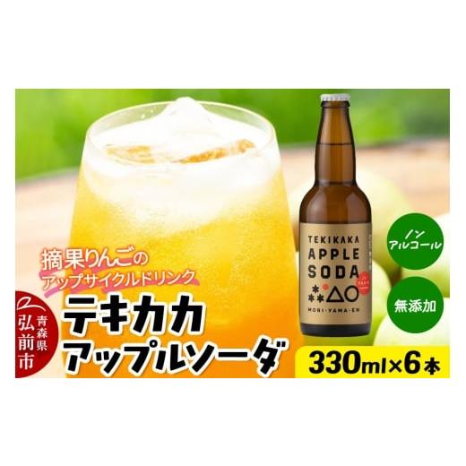 ふるさと納税 果汁飲料 りんご 青森県 弘前市 寄附金額見直しました 摘果りんごのアップサイクルドリンク テキカカアップルソーダ 330ml×6本 青森 弘前 林檎…