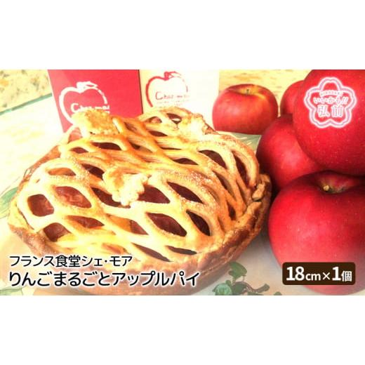 ふるさと納税 青森県 弘前市 フランス食堂シェ・モア りんごまるごとアップルパイ 18cm×1個