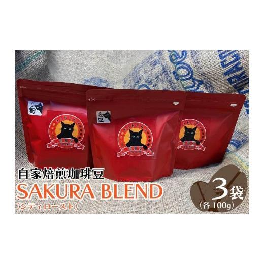 ふるさと納税 コーヒー コーヒー豆 栃木県 矢板市 自家焙煎珈琲豆 SAKURA BLEND (シティロースト) 100g×3袋 豆でお届け |SAKURA黒猫堂 珈琲 コーヒー 焙煎 …
